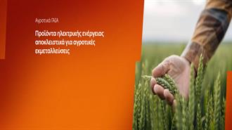 ΔΕΗ: Αγροτικά προϊόντα «ΓΑΙΑ» από 0,093€/kWh σταθερή τιμή για 2 χρόνια